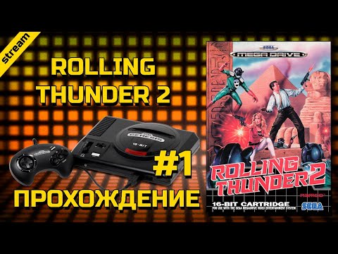 Видео: ROLLING THUNDER 2 ► SEGA ► ПРОХОЖДЕНИЕ ► ЧАСТЬ 1