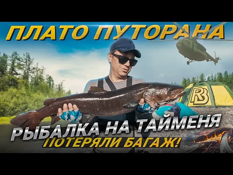 Видео: Экспедиция на край Сибири: Плато Путорана, таймень и рыбацкие приключения без багажа!