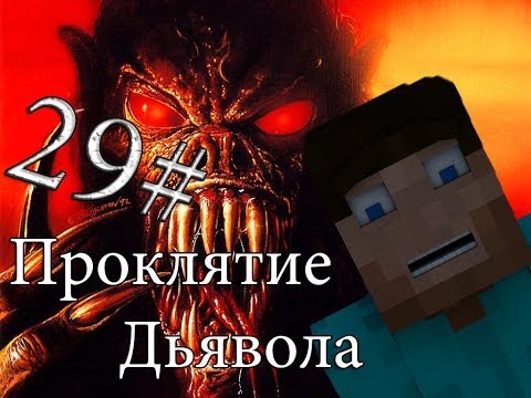 Видео: Minecraft Проклятие Дьявола "29 серия"