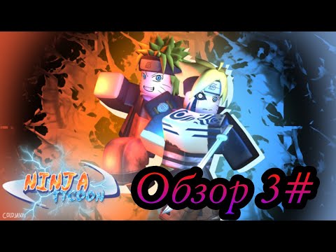 Видео: ROBLOX Ninja tycoon ОБЗОР РЕЖИМА 3#