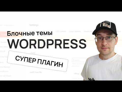 Видео: Плагин с мощным функционалом в блочных темах ВордПресс