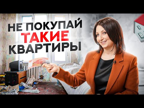 Видео: 5 ситуаций при которых точно НЕЛЬЗЯ покупать квартиру