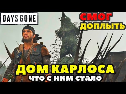 Видео: Days Gone(Жизнь После) - Проплыл в Дом Карлоса в Айрон Бьютт! Интересно что там!