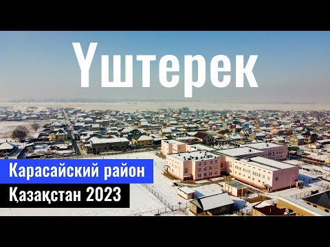 Видео: Село Уштерек, Алматинская область, Казахстан, 2023 год.
