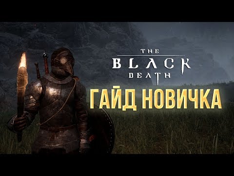 Видео: THE BLACK DEATH V0.30 | ГАЙД ДЛЯ НОВИЧКА - с чего начать игру?