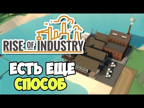 Видео: Rise of Industry | Альтернативный старт. Другая ветка исследований #4