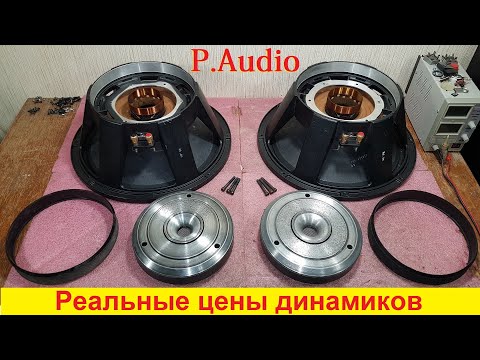 Видео: Ремонт динамиков P.Audio C15-400B, P.Audio BM-D750, P.Audio E-18LF, P.Audio SN-12B, P.Audio IMF-15LF