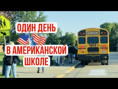 Видео: Будьте готовы увидеть ЧТО-ТО НЕВЕРОЯТНОЕ В Американской Школе!