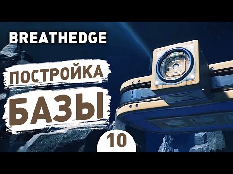 Видео: ПОСТРОЙКА БАЗЫ! - #10 BREATHEDGE ПРОХОЖДЕНИЕ