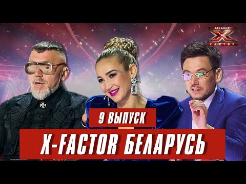 Видео: Х-Фактор Беларусь. Кастинг. Выпуск 9