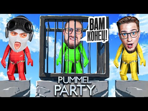 Видео: КОНЕЦ АДЕКВАТНОСТИ, ОЛЕГ БУДЕТ МСТИТЬ НАМ ЗА ЭТО ПОТОМ В В PUMMEL PARTY!