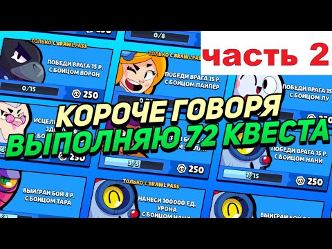 Видео: КОРОЧЕ ГОВОРЯ, я выполнял 72 КВЕСТА (часть 2) | Brawl Stars