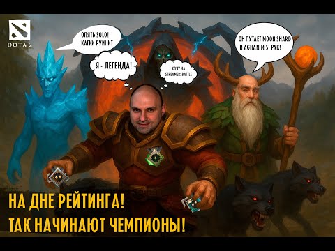 Видео: Dota 2. Оффлейнер на дне рейтинга. Меньше 600 игр. Лучший рекрут. ep#1.