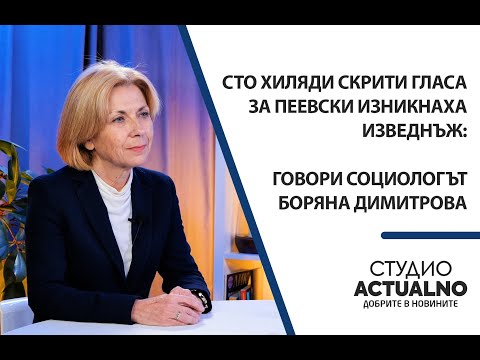 Видео: Сто хиляди скрити гласа за Пеевски изникнаха изведнъж: Говори социологът Боряна Димитрова