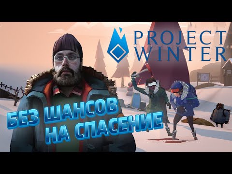 Видео: СУРОВЫЕ УСЛОВИЯ ► PROJECT WINTER