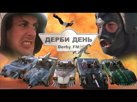 Видео: Derby FM - Дерби День (Смертельная Гонка 2000 (нарезка))