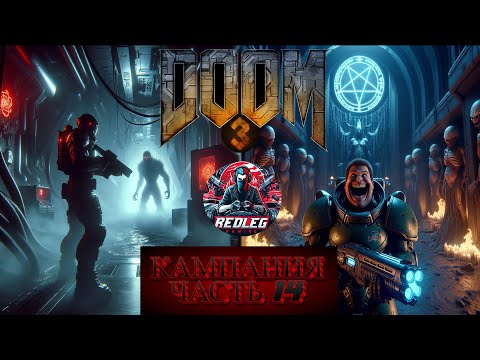 Видео: 🔴 Doom 3 — Часть 14 | Главный процессор — сердце марсианского ужаса | LIVE | PS5