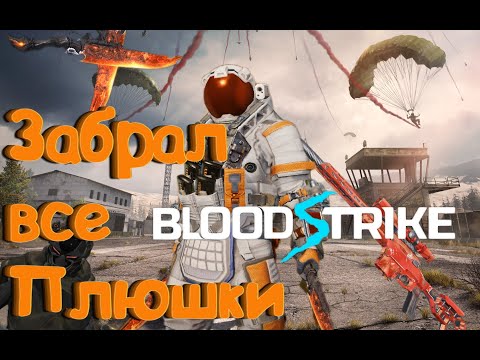 Видео: BLOOD STRIKE - забрал все плюшки.