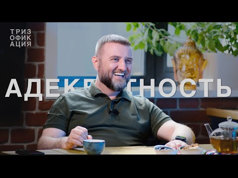Видео: Адекватность. Управлять собой в неуправляемом мире. @Trizofication