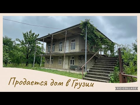 Видео: Продается дом в деревне Губи, Хонский район. Имерети. Грузия.