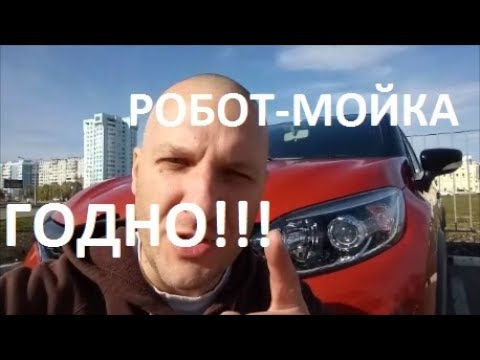 Видео: Робот-мойка. Абсолютная ГОДНОта!!!! Обычные автомойки больше не нужны!