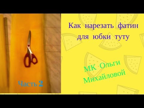 Видео: Как правильно нарезать фатин для юбки туту