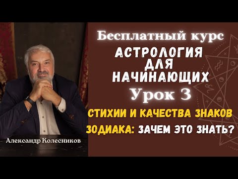 Видео: Бесплатные уроки Астрологии. Урок 3: Зодиак, баланс стихий и качеств