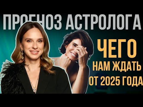Видео: 2025: год перемен. Что нас ждёт? Большой астрологический прогноз от Анны Карпеевой