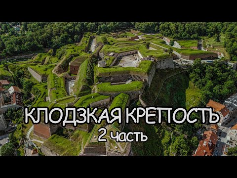 Видео: 2 часть КЛОДЗКАЯ КРЕПОСТЬ. История длиной в 1000 лет.  Hidden Gems Klodzko.