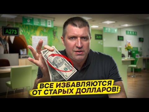 Видео: Все избавляются от старых долларов 🤑 | Дмитрий Потапенко* и Дмитрий Дёмушкин