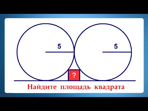 Видео: 2 круга 1 квадрат ➜ Задача от @AndyMath ➜ Найдите площадь квадрата на рисунке