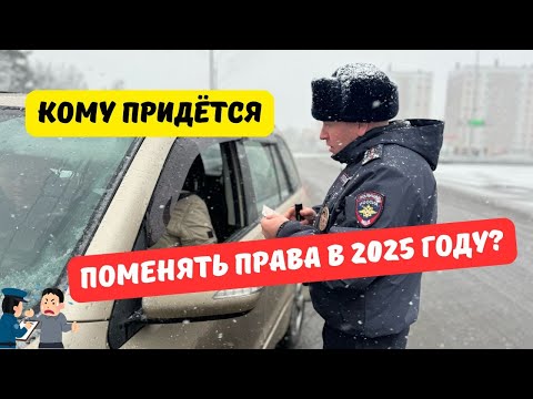 Видео: Кому придётся поменять права в 2025 году?