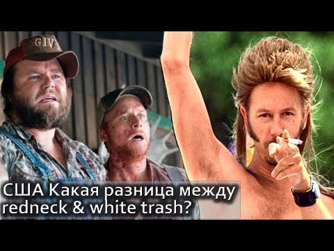 Видео: Такая разная Америка. Какая разница между Redneck & White Trash?