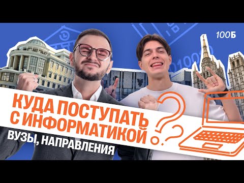 Видео: Куда поступать с Информатикой? Вузы, направления  | Артем Flash | 100балльный репетитор