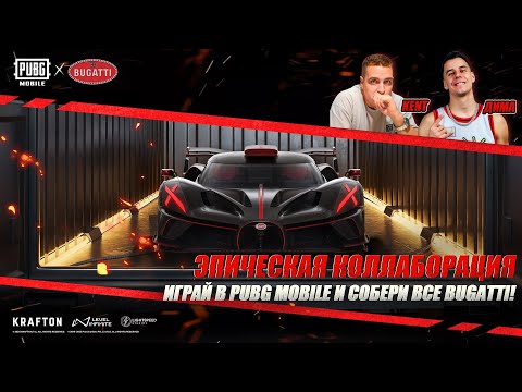 Видео: PUBG Mobile | Bugatti &  Veyron & La Voiture Noire — нельзя пропустить!