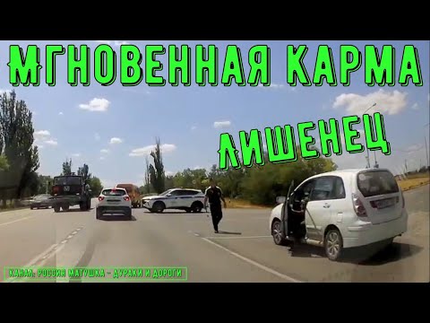 Видео: Мгновенная карма на дороге #178! Подборка на видеорегистратор!