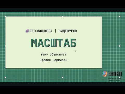Видео: Масштаб 2022