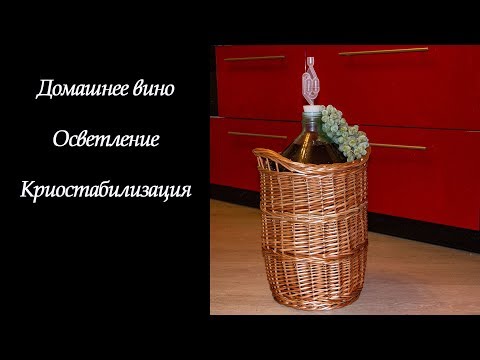 Видео: Домашнее вино. Осветление, криостабилизация