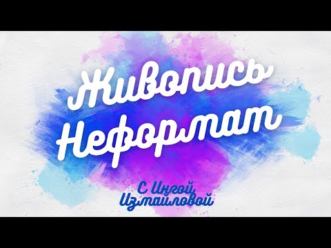 Видео: Живопись как состояние Души художника #Живопись #неформат #ИнгаИзмайлова