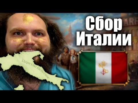 Видео: позвал Бэбэя чтобы сформировать Италию в Victoria 3