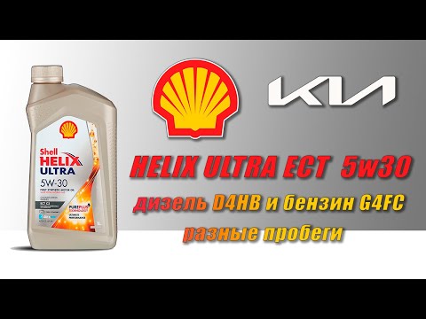 Видео: Shell helix Ultra ECT C3 5w30 (отработки из Kia, дизель D4HB, бензин G4FC).