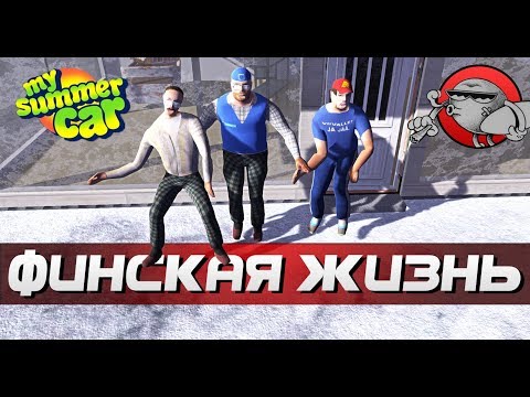 Видео: My Summer Car - ОТКРЫТИЕ МАГАЗИНА | ФИНСКАЯ ЖИЗНЬ #21