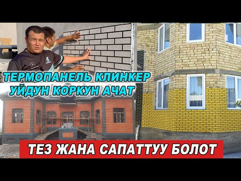 Видео: ТЕЗ ЖАНА САПАТТУУ БОЛОТ👍ТЕРМОПАНЕЛЬ/ КЛИНКЕР👍УЙДУН КОРКУН АЧАТ/ БАРДЫГЫН УЙРОТОБУЗ