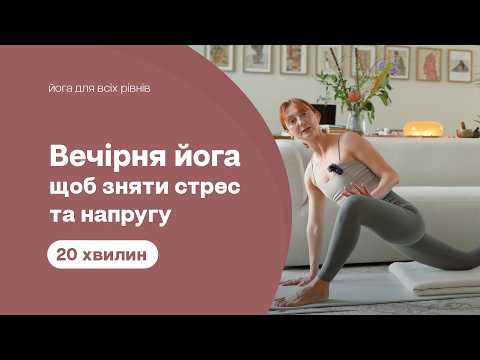 Видео: Вечірня йога, щоб зняти стрес та напругу - Йога для початківців - Вечірня розтяжка