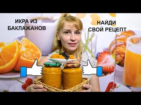 Видео: Икра из баклажанов на зиму - простой рецепт заготовки и консервации!