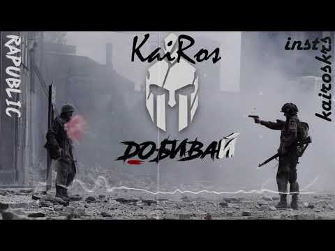 Видео: KaiRos-Добивай (by Niknayt Production)