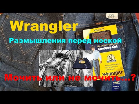 Видео: Джинсы Wrangler  Размышления перед началом носки. Мочить или не мочить ? Вот в чем вопрос.