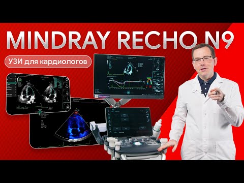 Видео: Обзор Mindray Recho N9: УЗИ аппарат для кардиоисследований
