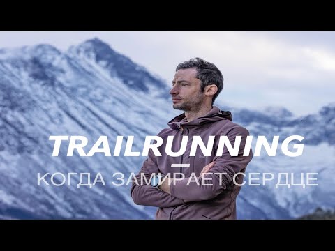 Видео: TRAILRUNNING. Kilian Jornet - Как подготовиться к забегу?