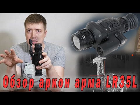 Видео: ОБЗОР ТЕПЛОВИЗИОННОГО ПРИЦЕЛА Arkon Arma LR35L